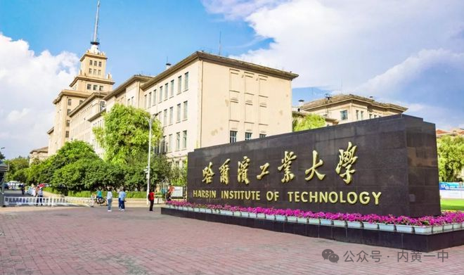 哈尔滨工业大学(哈尔滨工业大学威海)