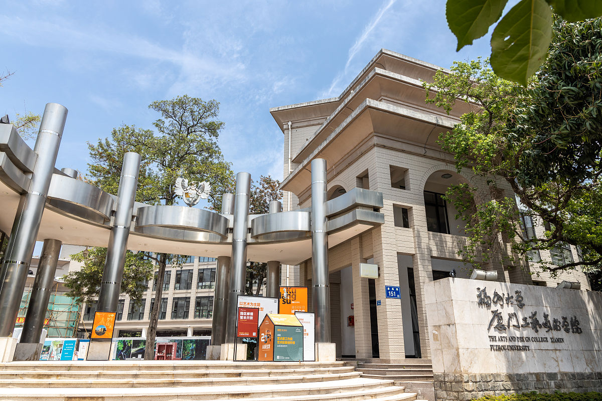 福州大学(福州大学研究生院)