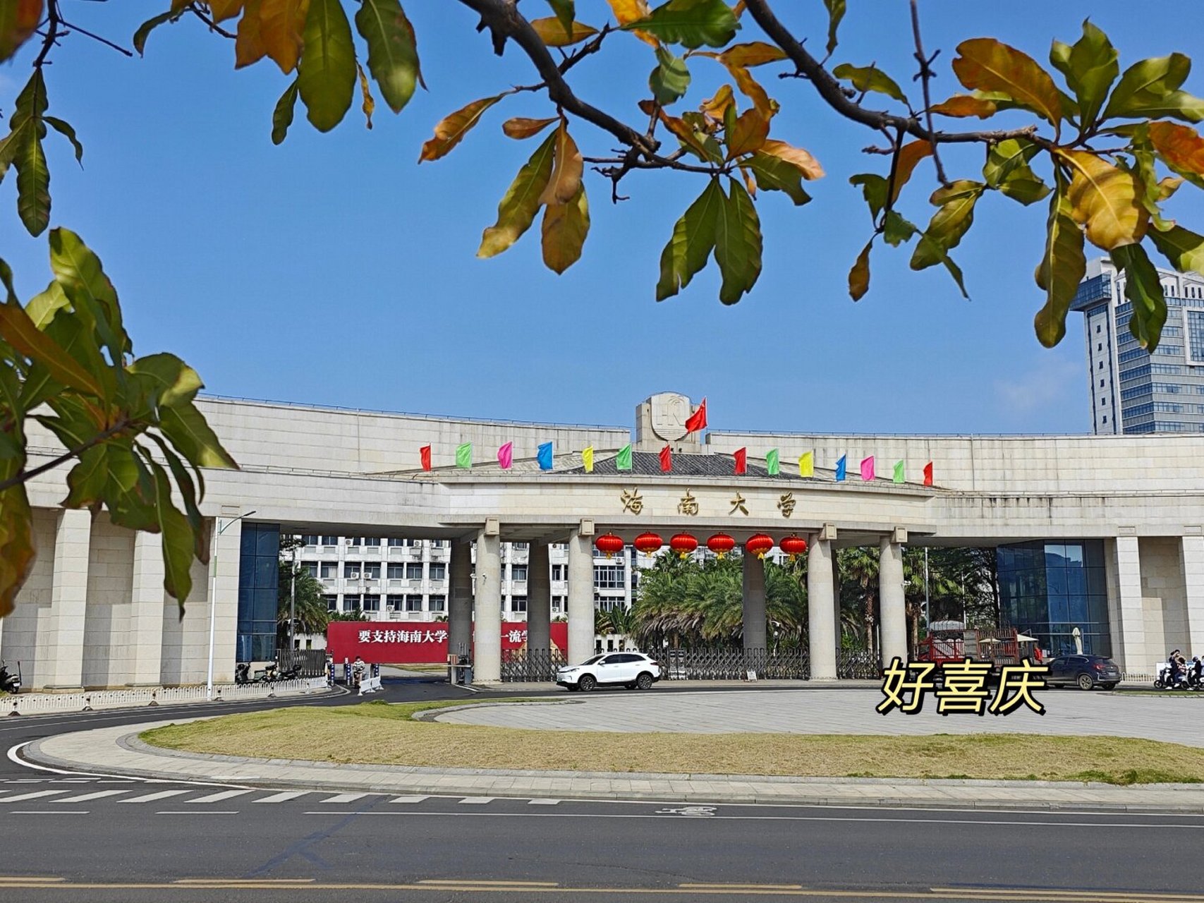 海南大学研究生院