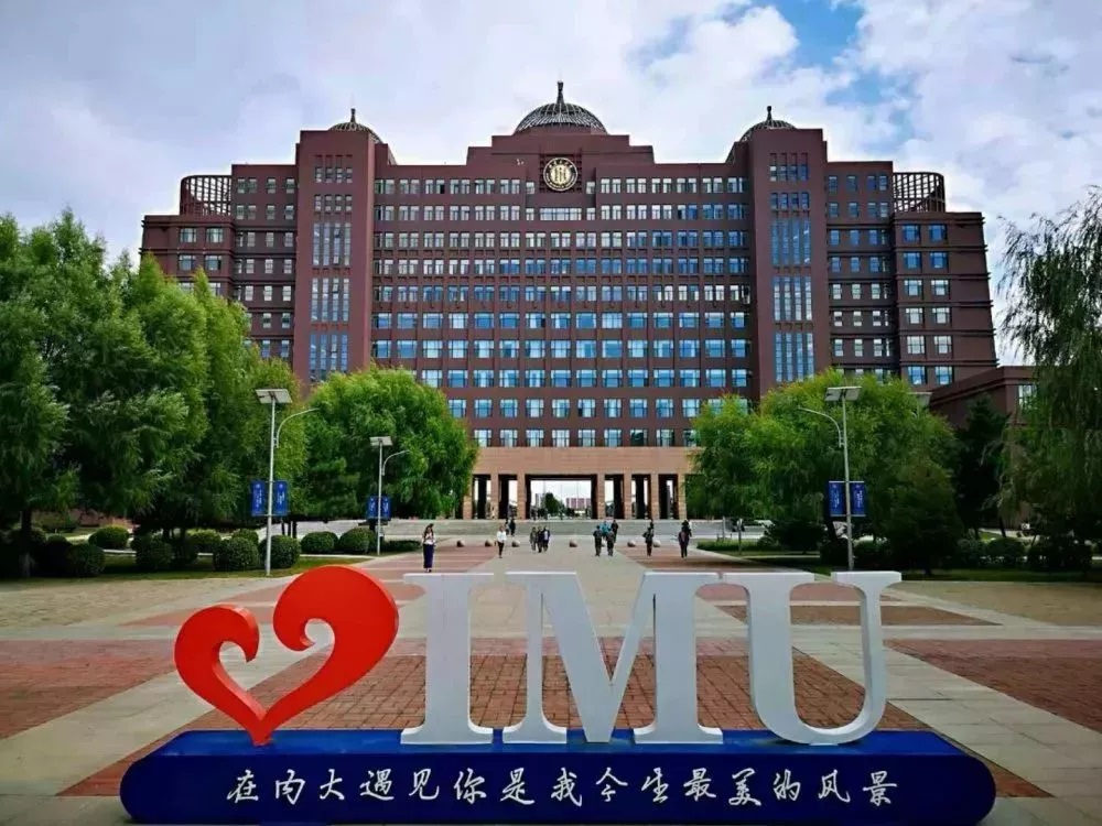 内蒙古大学研究生院