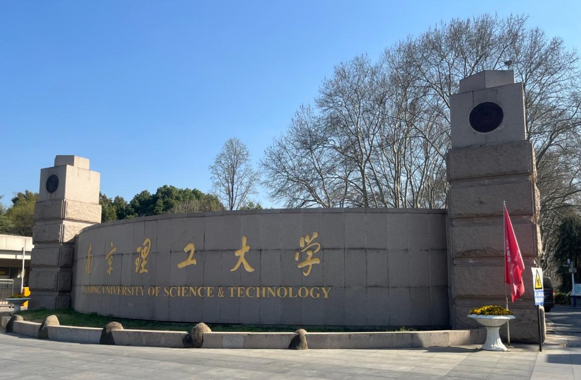 南京理工大学教务处