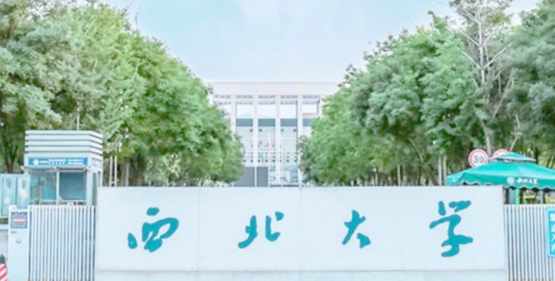 西北大学简介