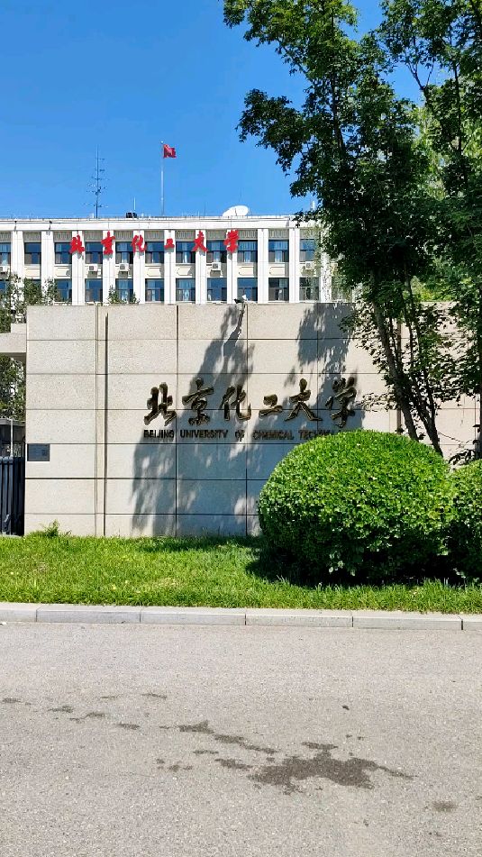 北京化工大学地址