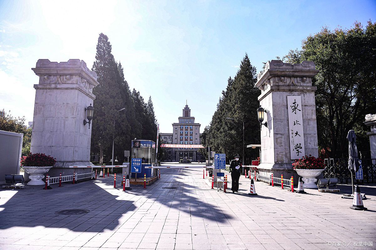 东北大学秦皇岛分校