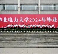 华北电力大学毕业证一样吗