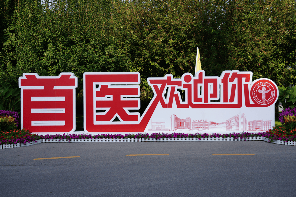 首都医科大学宣武医院
