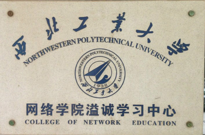 西北工业大学研究生