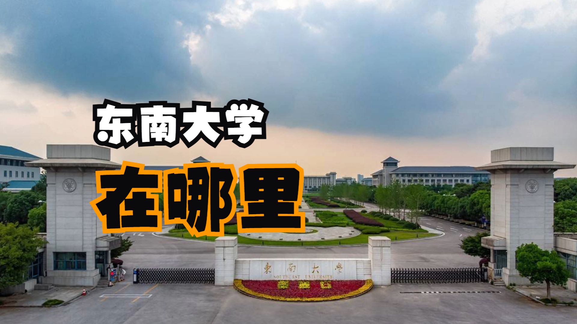 东南大学录取分数线2024