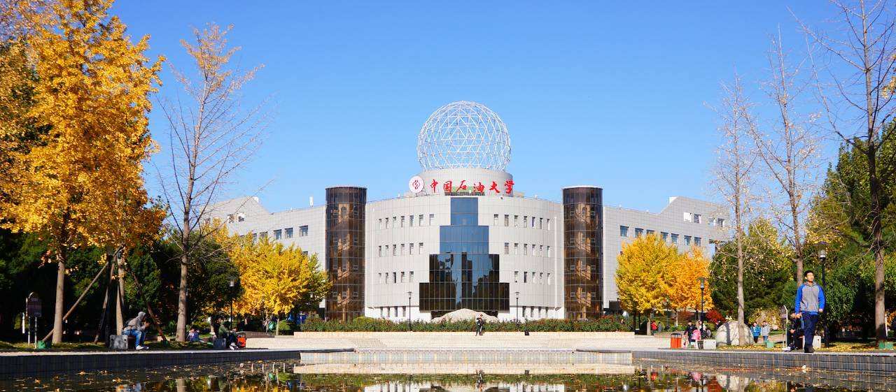 中国石油大学青岛