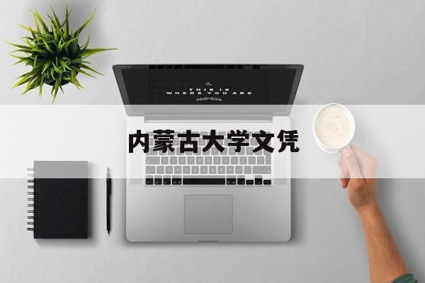 内蒙古大学文凭(内蒙古大学毕业证样本图片)