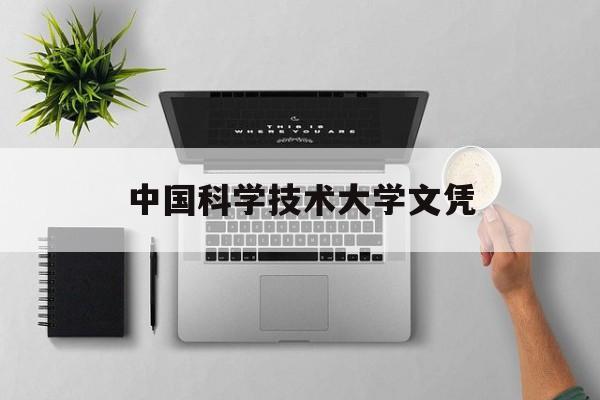 中国科学技术大学读几年
