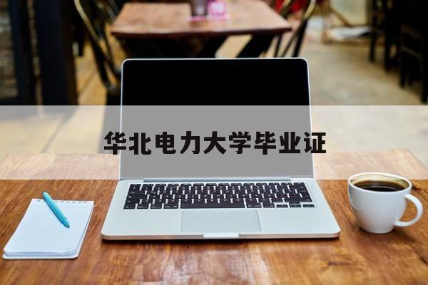 华北电力大学毕业证什么时候发
