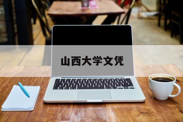 山西大学拿学位证是什么条件