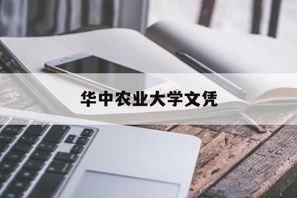 华中农业大学毕业条件